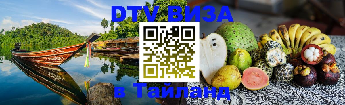 ДТВ VISA Тайланд для фрилансеров Норильск 