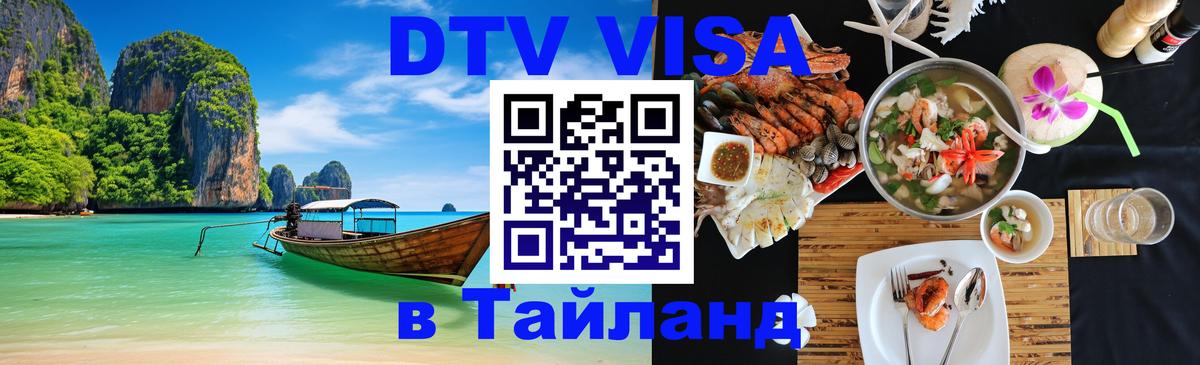 Виза ДТВ на 5 лет в Тайланд Норильск 